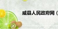 威縣人民政府網(威縣)