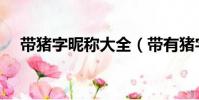帶豬字昵稱大全(帶有豬字的好聽網名)