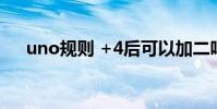 uno規則 +4后可以加二嗎(uno規則)