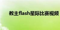 教主flash星際比賽視頻(教主flash)