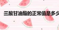 三酸甘油酯的正常值是多少(三酸甘油酯)