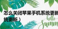 怎么關閉蘋果手機系統更新(關閉蘋果手機系統更新)
