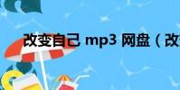 改變自己 mp3 網盤(改變自己 mp3)