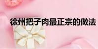 徐州把子肉最正宗的做法(徐州把子肉)