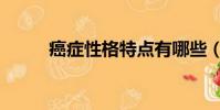 癌癥性格特點有哪些(癌癥性格)