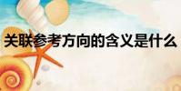 關聯參考方向的含義是什么(關聯參考方向)