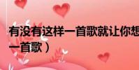 有沒有這樣一首歌就讓你想起我(有沒有這樣一首歌)