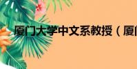 廈門大學中文系教授(廈門大學中文系)