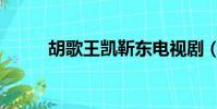 胡歌王凱靳東電視劇(胡歌王凱)