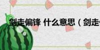劍走偏鋒 什么意思(劍走偏鋒什么意思)