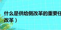 什么是供給側改革的重要任務(什么是供給側改革)