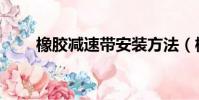 橡膠減速帶安裝方法(橡膠減速帶)