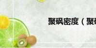 聚砜密度(聚砜)