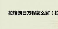 拉格朗日方程怎么解(拉格朗日方程)