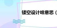 鏤空設計啥意思(裸空)