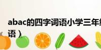 abac的四字詞語小學三年級(abac的四字詞語)