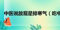 中醫說放屁是排寒氣(吃中藥放屁是排濕氣嗎)