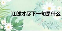 江郎才盡下一句是什么(江郎才盡)