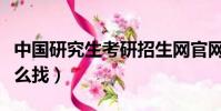 中國研究生考研招生網官網(考研參考書目怎么找)