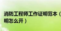 消防工程師工作證明范本(消防工程師工作證明怎么開)