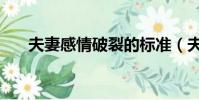 夫妻感情破裂的標準(夫妻感情破裂)