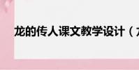 龍的傳人課文教學設計(龍的傳人課文)