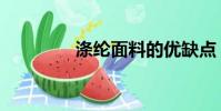 滌綸面料的優缺點(滌綸)