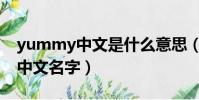 yummy中文是什么意思(yummy什么意思中文名字)