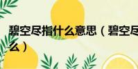 碧空盡指什么意思(碧空盡的盡在詩中是指什么)