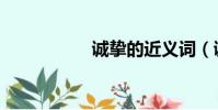 誠摯的近義詞(誠摯)