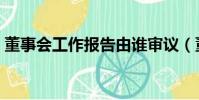 董事會工作報告由誰審議(董事會工作報告)