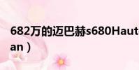 682萬的邁巴赫s680HauteVoigure(682wan)