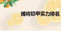 捕將鎧甲實力排名(捕將)