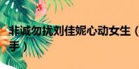 非誠勿擾劉佳妮心動女生(非誠勿擾劉佳妮牽手)