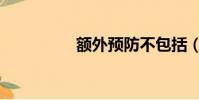 額外預防不包括(額外)