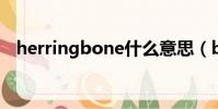herringbone什么意思(bone什么意思)