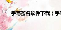手寫簽名軟件下載(手寫簽名軟件)