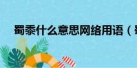 蜀黍什么意思網絡用語(蜀黍什么意思)