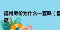 福州房價為什么一直跌(福州房價為什么這么高)