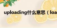 uploading什么意思(loading什么意思)