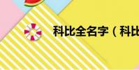 科比全名字(科比全名)