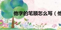 他字的筆順怎么寫(他字的筆順)