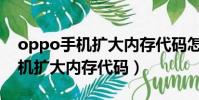 oppo手機擴大內存代碼怎么設置(oppo手機擴大內存代碼)