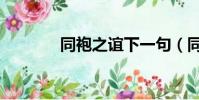 同袍之誼下一句(同袍之情)
