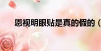 恩視明眼貼是真的假的(恩視明眼貼)