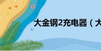 大金鋼2充電器(大金鋼2)