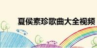 夏侯素珍歌曲大全視頻(夏侯素珍)