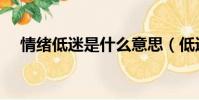情緒低迷是什么意思(低迷是什么意思)