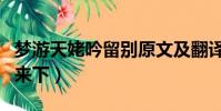 夢游天姥吟留別原文及翻譯(云之君兮紛紛而來下)