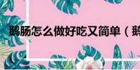 鵝腸怎么做好吃又簡單(鵝腸怎么做好吃)